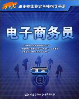 《電子商務員（4級）》教材深度解析 基礎技能與實戰路徑