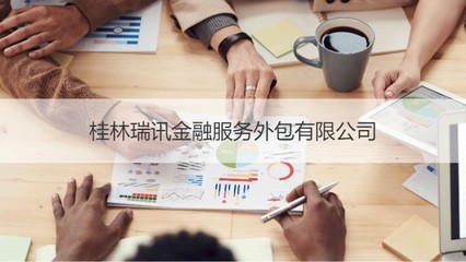 桂林瑞訊金融服務外包 專業金融信息技術外包服務商解析
