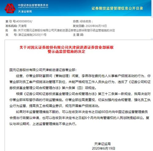 證券行業(yè)合規(guī)警鐘再響 國(guó)元證券因委托外包招攬客戶遭處罰