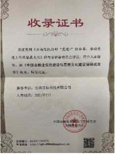 云南信托榮獲“全國(guó)金融系統(tǒng)思想政治工作優(yōu)秀單位”稱號(hào)并深化金融信息技術(shù)外包服務(wù)